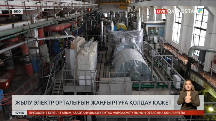 Оралда жылу электр орталығын жаңғыртуға қолдау қажет