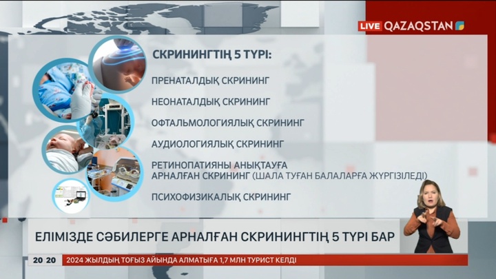 Елімізде сәбилерге арналған скринингтің 5 түрі бар