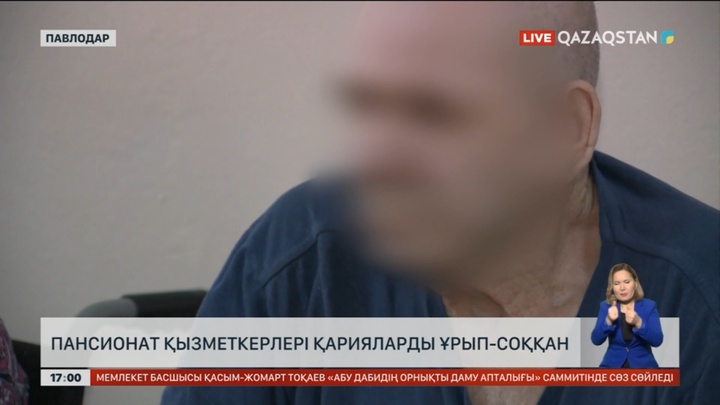 Павлодарда пансионат қызметкерлері қарияларды ұрып-соққан
