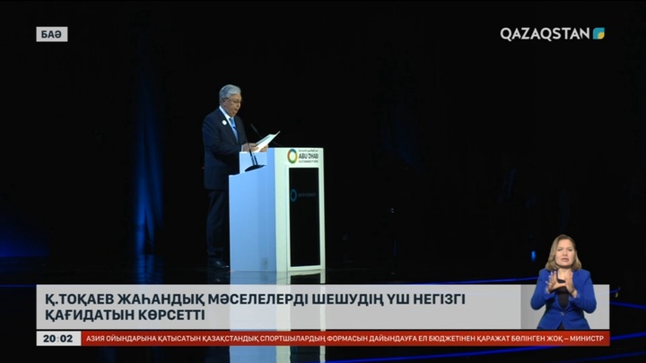Мемлекет басшысы «Абу Дабидің орнықты даму апталығы» саммитінде cөз сөйледі
