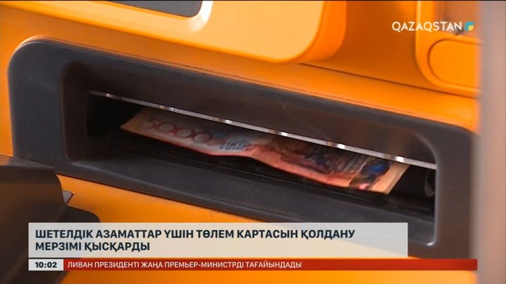 Қазақстанның төлем картасы шетелдіктерге 12 айға ғана беріледі