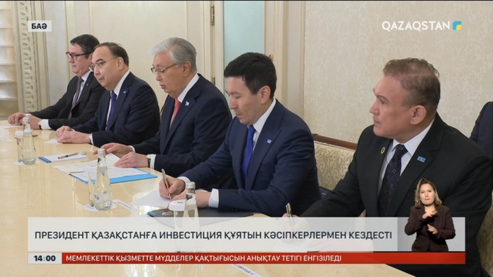 Президент Қазақстанға инвестиция салатын кәсіпкерлермен кездесті