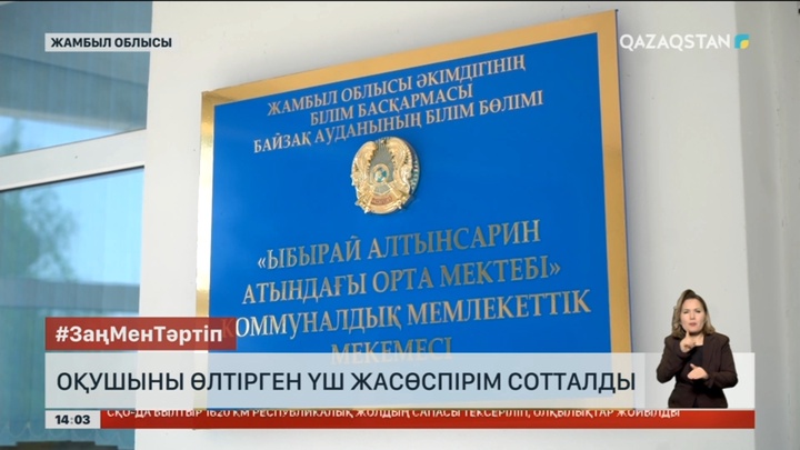 Жамбыл облысында жасөспірімді өлтіргендерге сот үкімі шықты