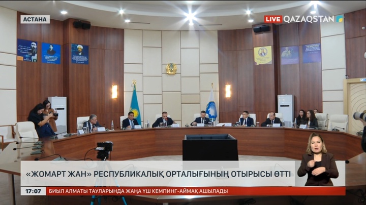 «Жомарт жан» республикалық қайырымдылық орталығының отырысы өтті