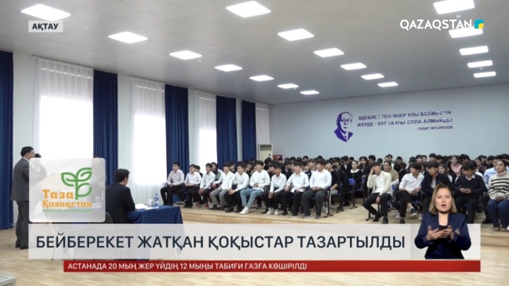 Ақтауда бейберекет жатқан қоқыс тазартылды