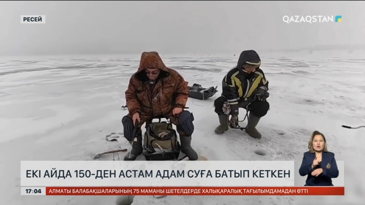 Ресейде қыс түскелі 150 адам суға батып кеткен