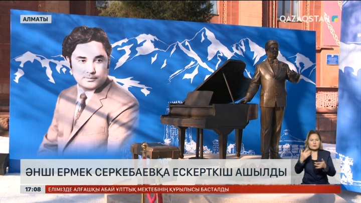 Алматыда Халық әртісі Ермек Серкебаевтың ескерткіші ашылды