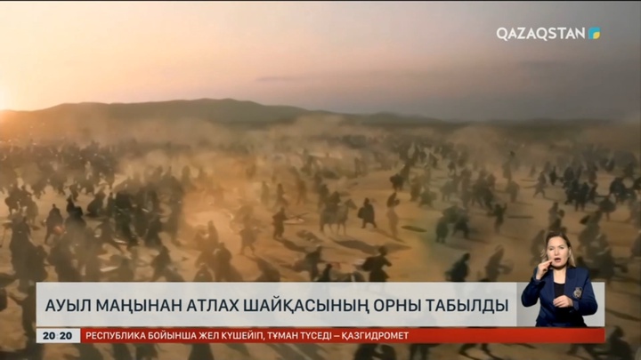 Жамбыл жерінен Атлах шайқасының орны табылды