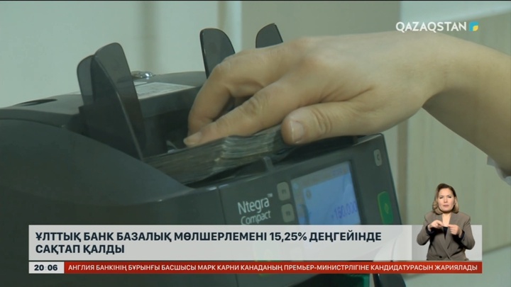 Ұлттық банк базалық мөлшерлемені 15,25% деңгейінде сақтап қалды