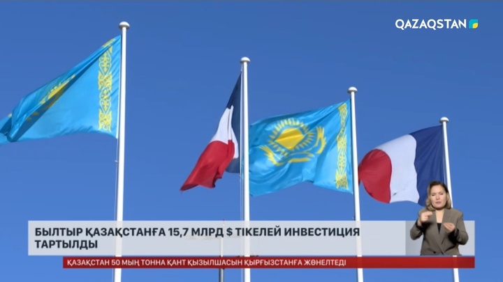 Былтыр Қазақстанға 15,7 млрд $ тікелей инвестиция тартылды