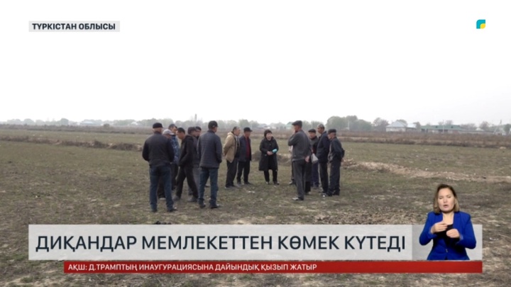 Диқандар мемлекеттен көмек күтеді