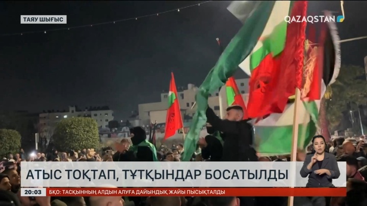 Израиль мен «ХАМАС» арасында атыс тоқтап, тұтқындар босатылды