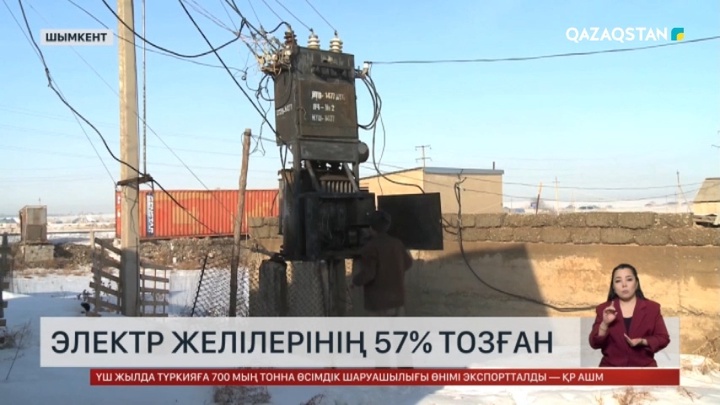 Шымкентте электр желілерінің 57 пайызы тозған