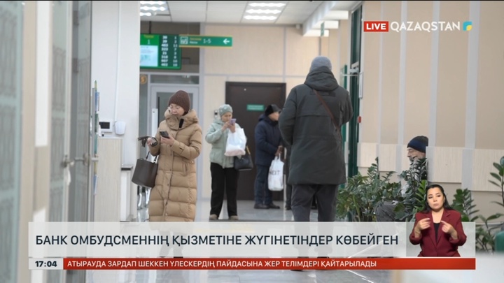 Банк омбудсменінің қызметіне жүгінетіндер көбейген