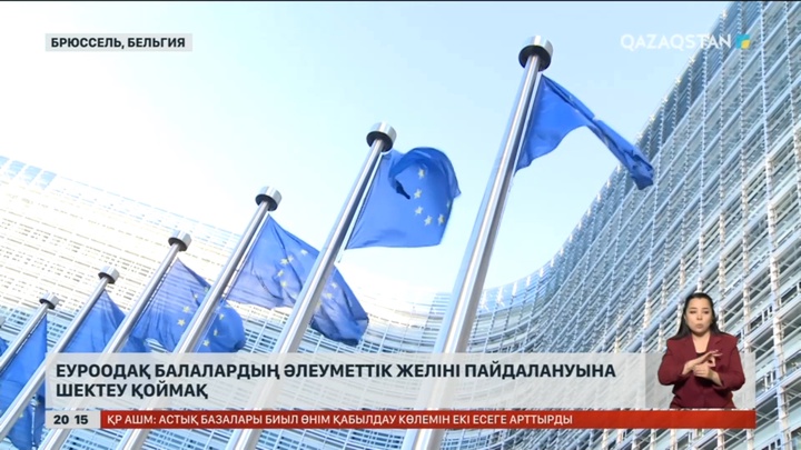 Еуроодақ балалардың әлеуметтік желіні пайдалануына шектеу қоймақ