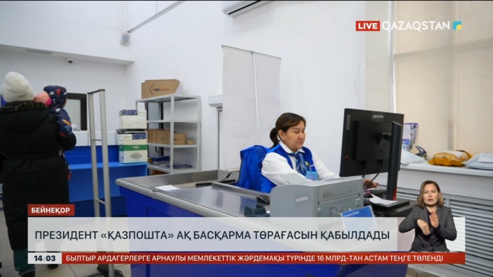 Президент «Қазпошта» АҚ басқарма төрағасын қабылдады