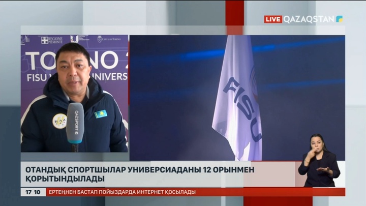 Туриндегі Универсиаданы қазақ спортшылары жалпы есепте 12-орында аяқтады