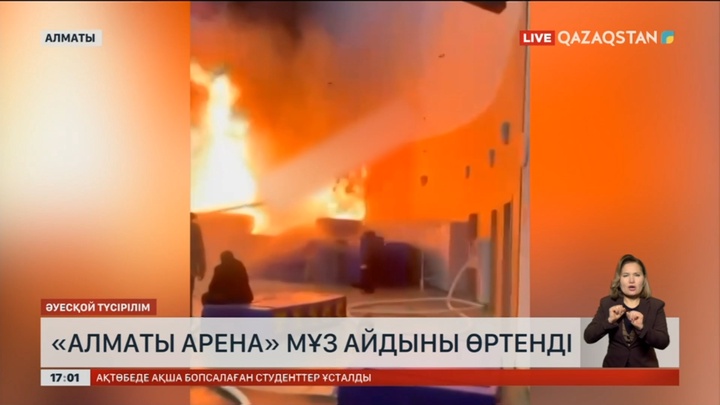«Алматы арена» мұз айдыны өртенді