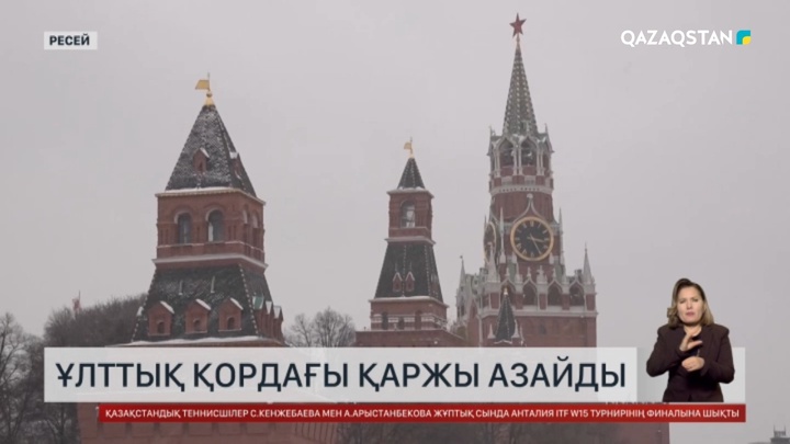 Ресейде ұлттық қордағы қаржы азайды