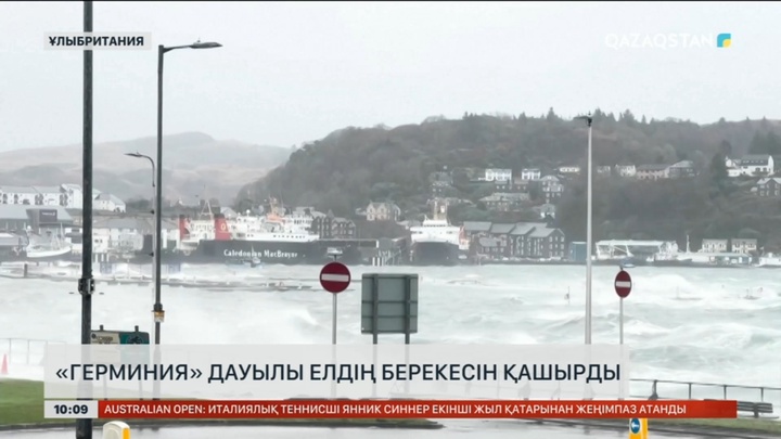 Ұлыбританияда «Герминия» дауылы елдің берекесін қашырды