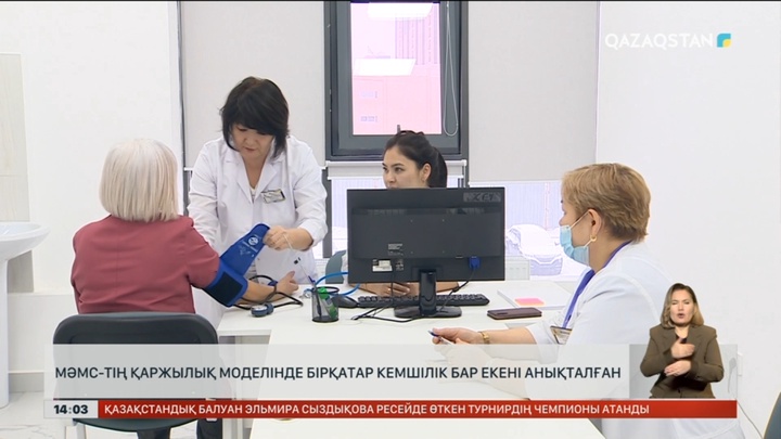 МӘМС-тің қаржылық моделінде бірқатар кемшілік бар екені анықталған