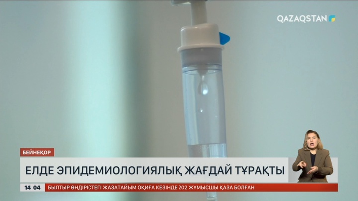 Елде эпидемиологиялық жағдай тұрақты