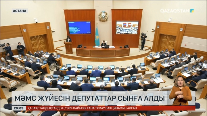 Депутаттар МӘМС жүйесін сынға алды