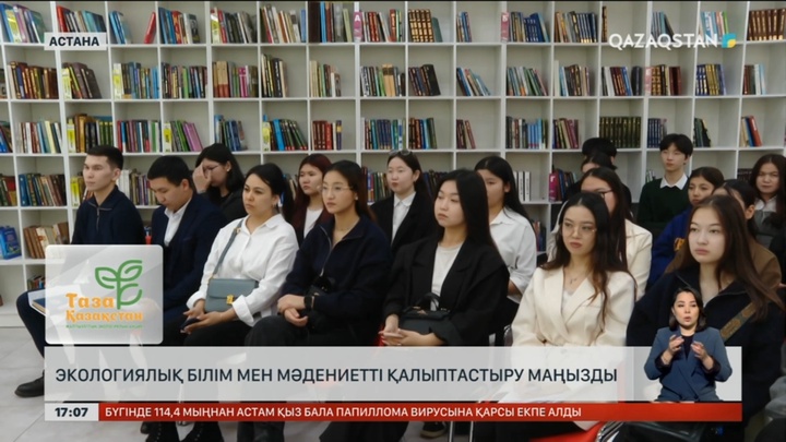 Астанада «Экологиялық білім мен мәдениет» атты жиын өтті