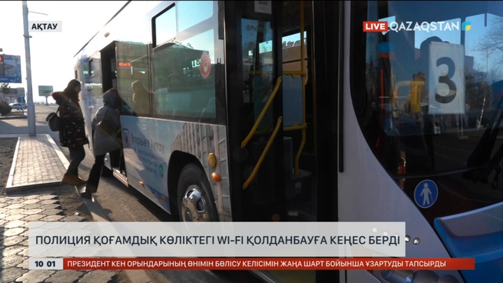 Полиция қоғамдық көліктегі Wi-Fi қолданбауға кеңес берді
