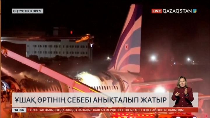 Оңтүстік Кореяда ұшақ өртінің себебі анықталып жатыр