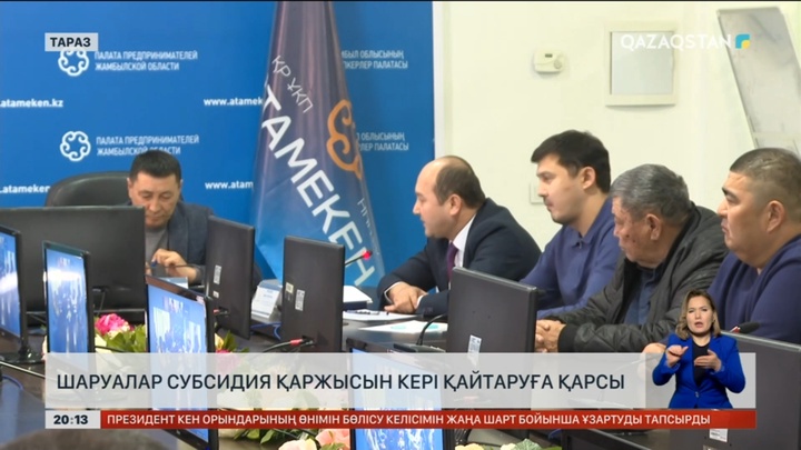 Жамбылдық шаруалар субсидия қаржысын кері қайтаруға қарсы