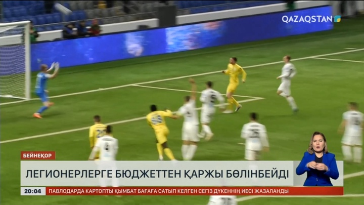 Легионерлерге бюджеттен қаржы бөлінбейді