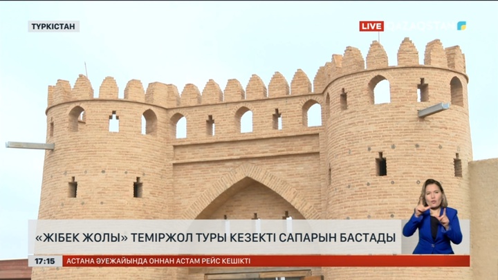 «Жібек жолы» теміржол туры кезекті сапарын бастады