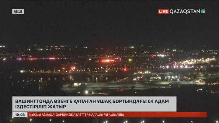 Вашингтонда өзенге құлаған ұшақ бортындағы 64 адам іздестіріліп жатыр