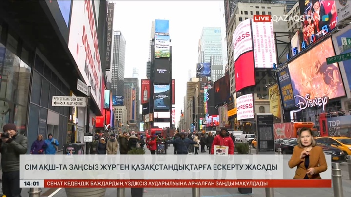 СІМ АҚШ-та заңсыз жүрген қазақстандықтарға ескерту жасады