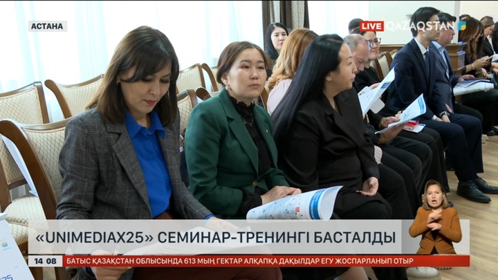 Астанада «UniMediaX25» семинар-тренингі басталды