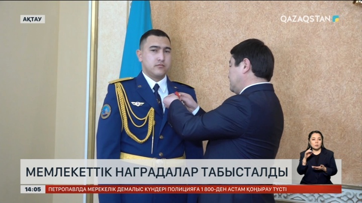 Ақтаудағы ұшақ апаты: Көмек көрсеткен тұрғындарға мемлекеттік наградалар табысталды