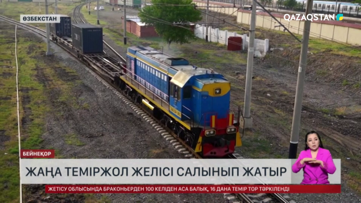 Қазақстан мен Өзбекстан арасын жалғайтын жаңа теміржол желісі салынып жатыр