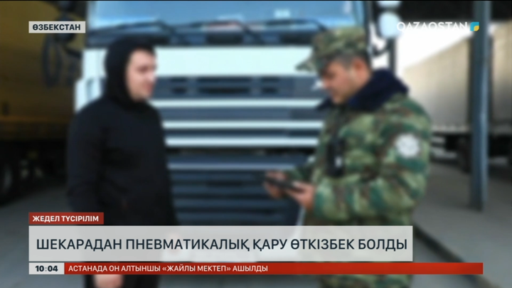 Қазақ - өзбек шекарасынан пневматикалық қару өткізбек болған жолаушы ұсталды