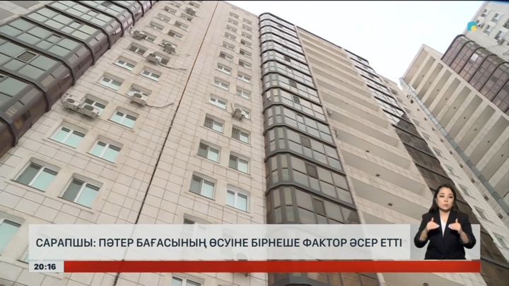Сарапшы: Пәтер бағасының өсуіне бірнеше фактор әсер етті