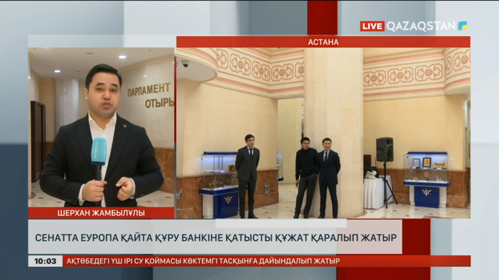 Сенатта Еуропа қайта құру банкіне қатысты құжат қаралып жатыр