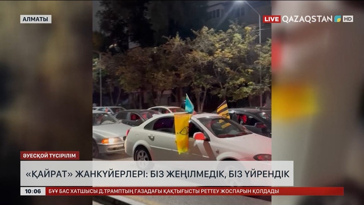  «Қайрат» жанкүйерлері: Біз жеңілмедік, біз үйрендік