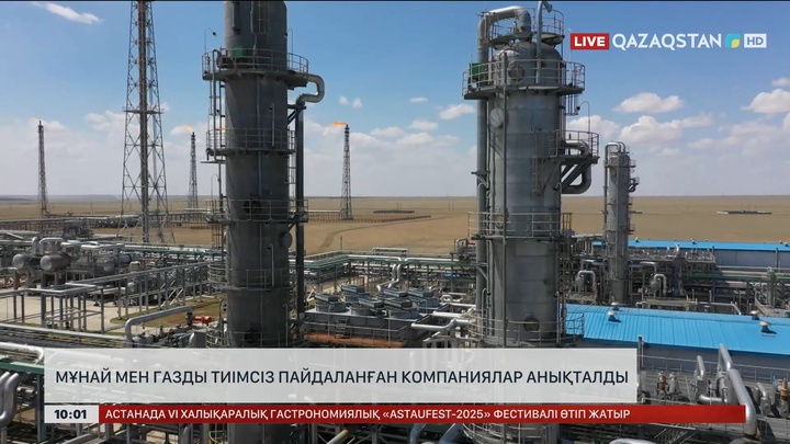 Мұнай мен газды тиімсіз пайдаланған компаниялар анықталды