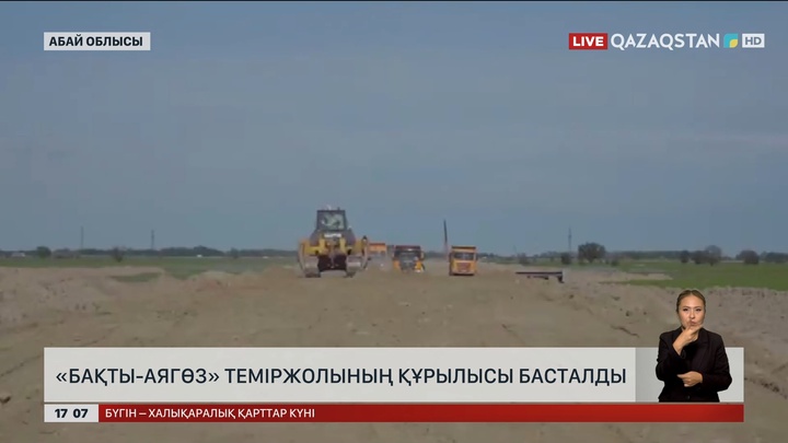 «Бақты – Аягөз» теміржолының құрылысы басталды