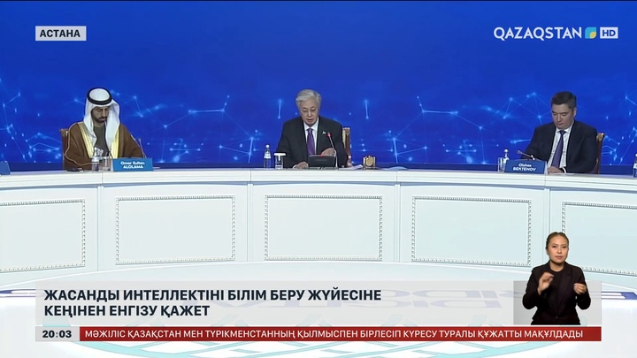 Жасанды интеллектіні білім беру жүйесіне кеңінен енгізу қажет