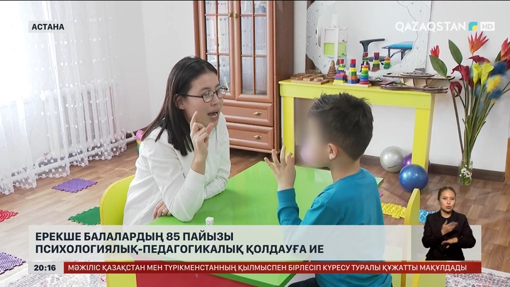 Ерекше балалардың 85 пайызы психологиялық-педагогикалық қолдауға ие