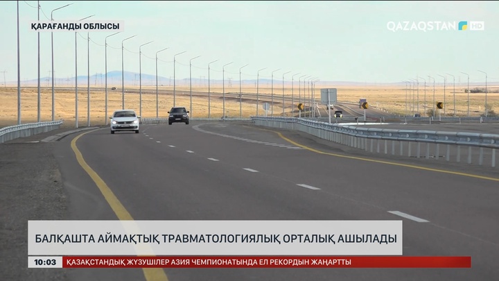  Балқашта аймақтық травматологиялық орталық ашылады