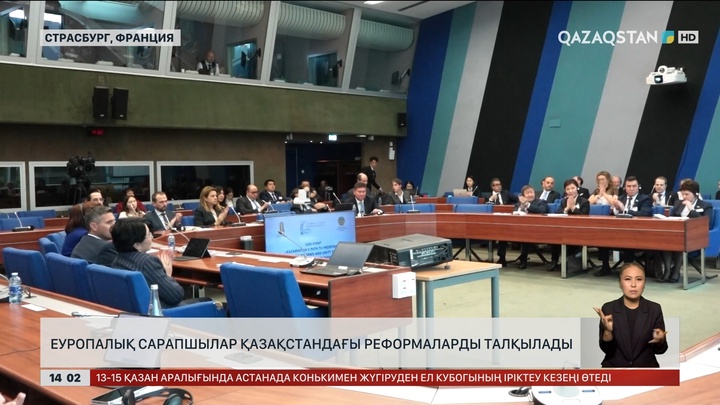 Еуропа сарапшылары Қазақстандағы реформаларды талқылады