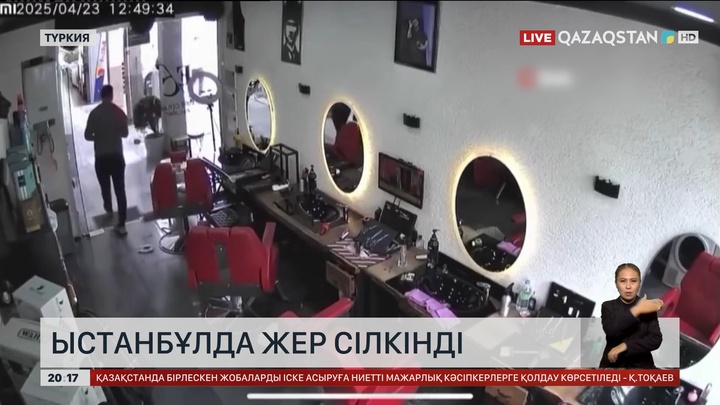  Стамбұлда жер сілкінді