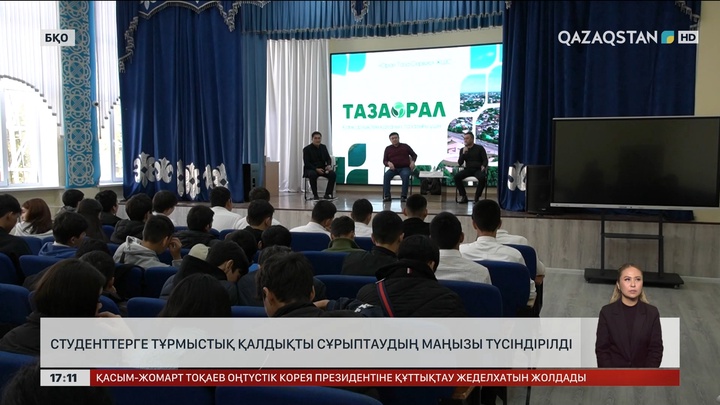 Орал студенттеріне қалдықты сұрыптаудың маңызы түсіндірілді